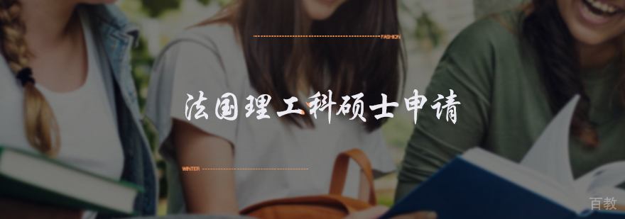 法国理工科硕士申请服务