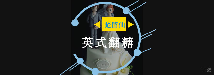重庆英式翻糖培训