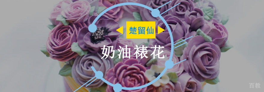重庆奶油裱花培训-烘焙裱花学校哪里好 重庆奶油裱花培训