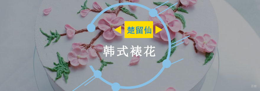 重庆韩式裱花培训-韩式裱花培训课程 重庆韩式裱花培训