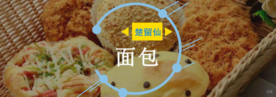 重庆面包培训课程-面包培训班多少钱 重庆面包培训课程