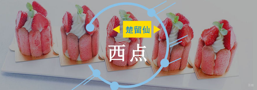 重庆西点培训课程