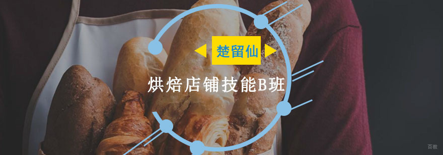 重庆烘焙店铺技能B班