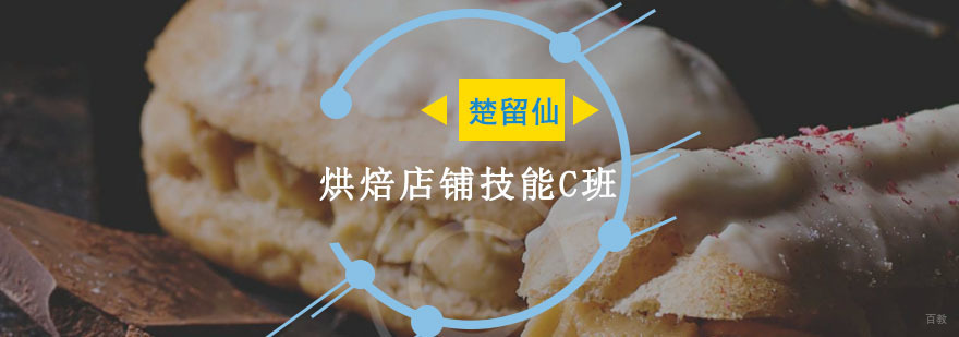 重庆烘焙店铺技能C班