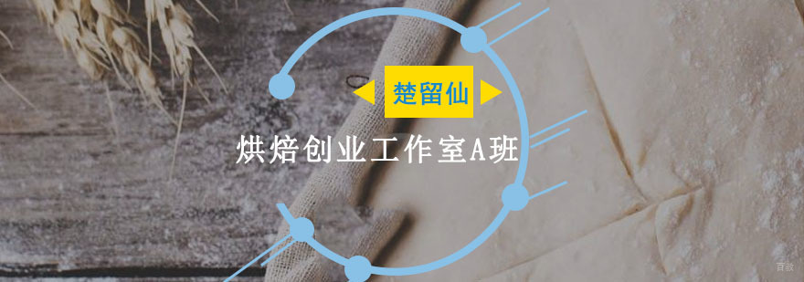 重庆烘焙店铺技能A班