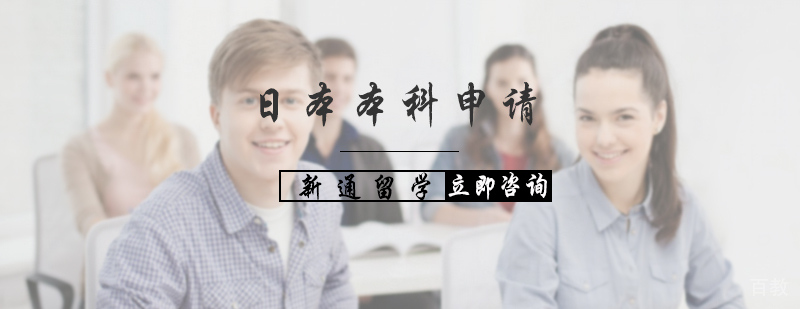 日本本科申请服务