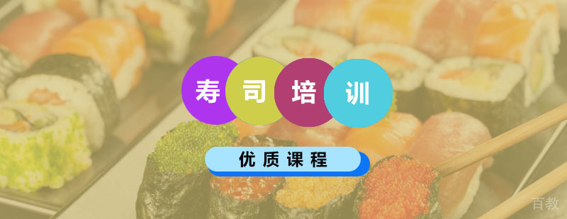 寿司制作教学现场