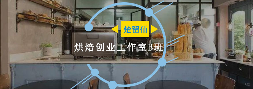 重庆烘焙创业工作室B班