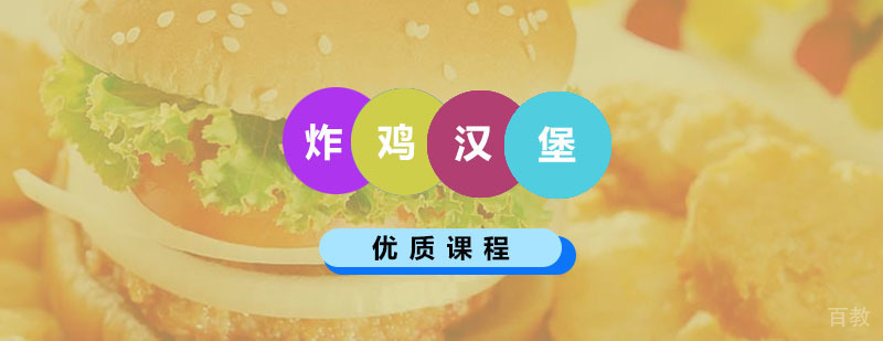 汉堡制作实操教学