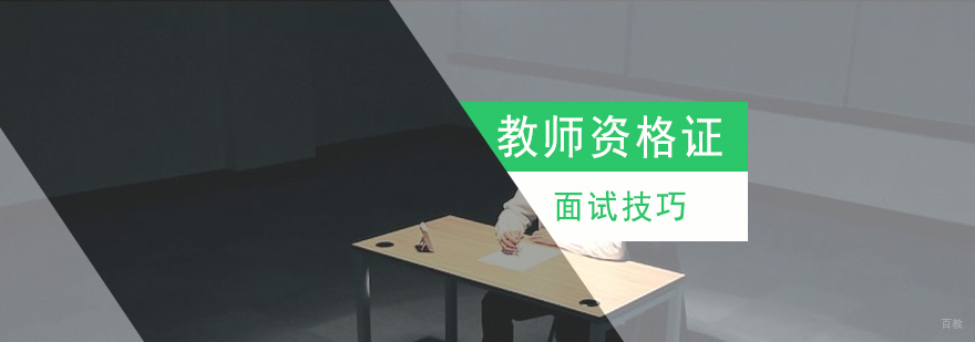 教师资格证面试你需要了解的技巧