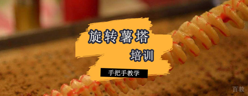 旋转薯塔培训