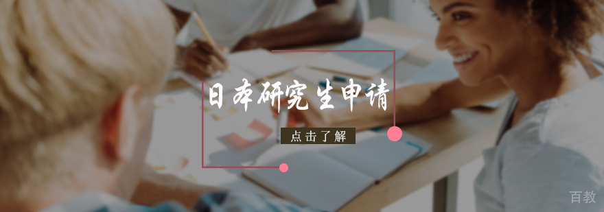 日本研究生申请服务