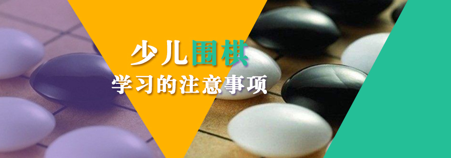 少兒圍棋學(xué)習(xí)的注意事項