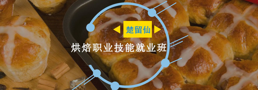 重庆烘焙职业技能培训班