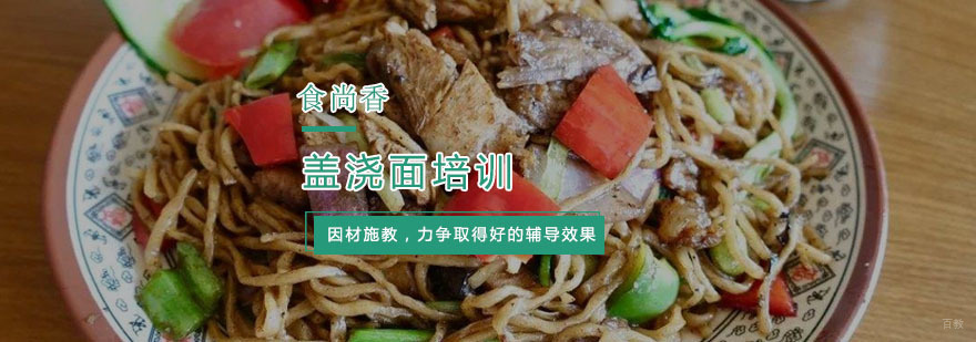 杭州盖浇面培训