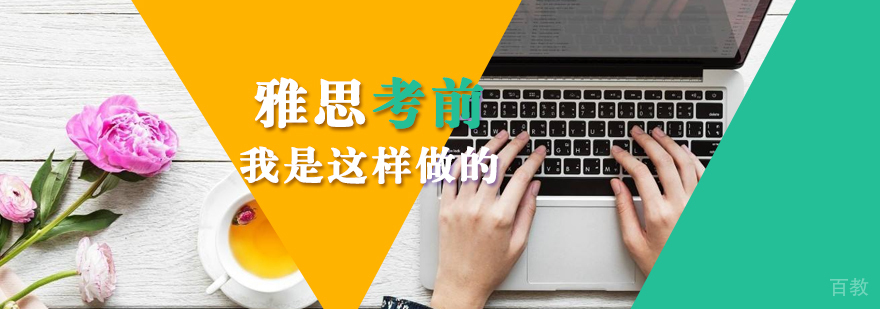 雅思考前我是这样做的