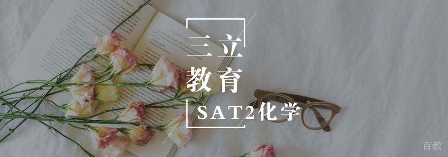 SAT2化学一对一