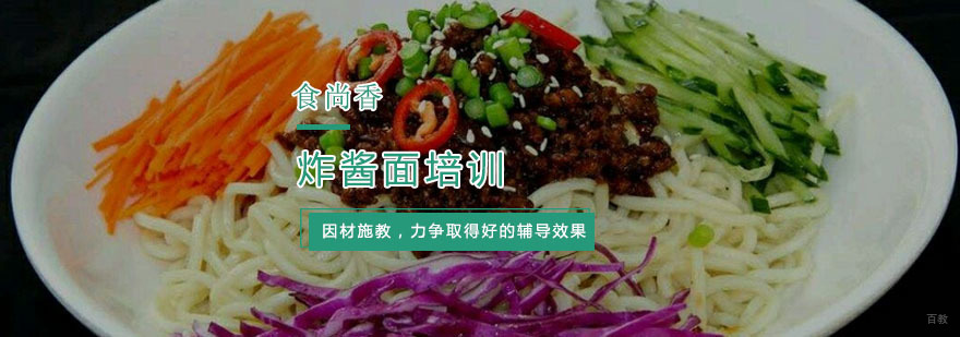 炸酱面培训