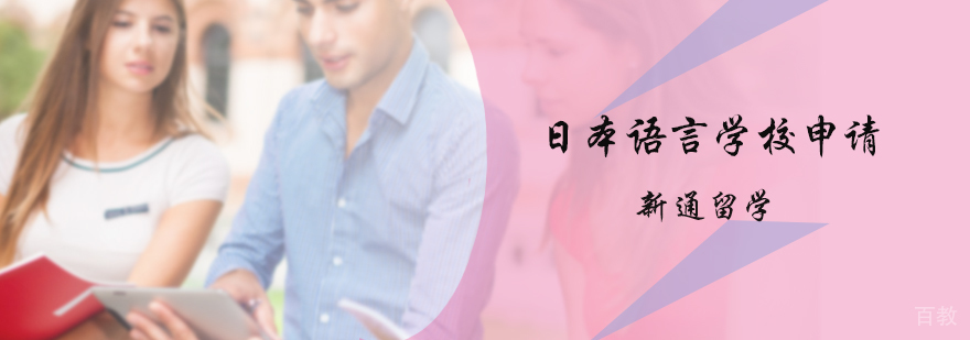 日本语言学校申请服务