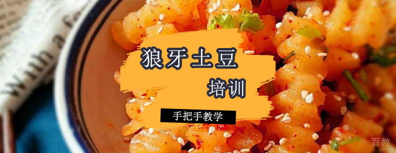 狼牙土豆技术教学