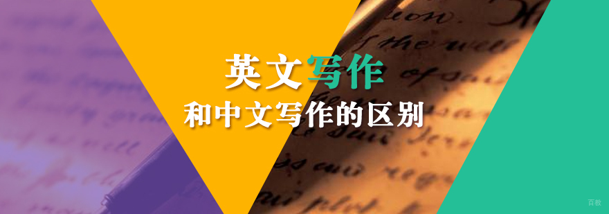 英文写作和中文写作是有很大区别的