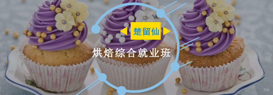 重庆烘焙综合培训班