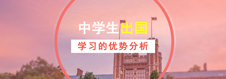中学生海外留学深造的优势分析