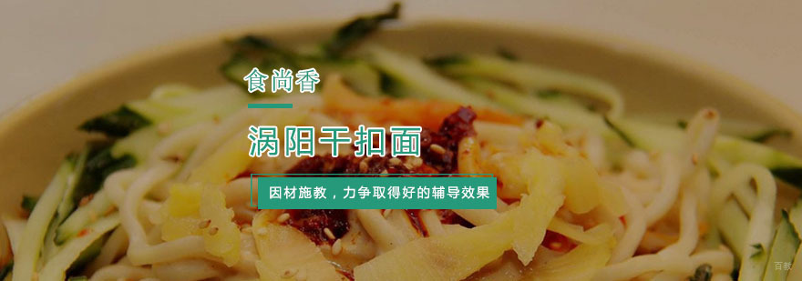 涡阳干扣面培训