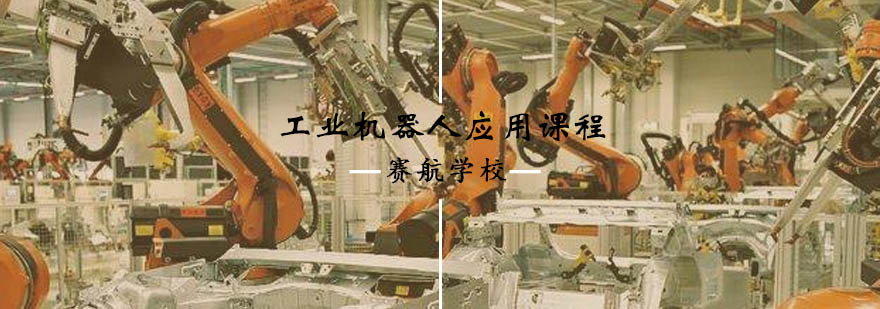 青岛工业机器人应用课程