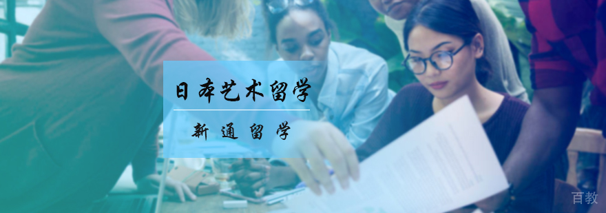 日本艺术留学培训