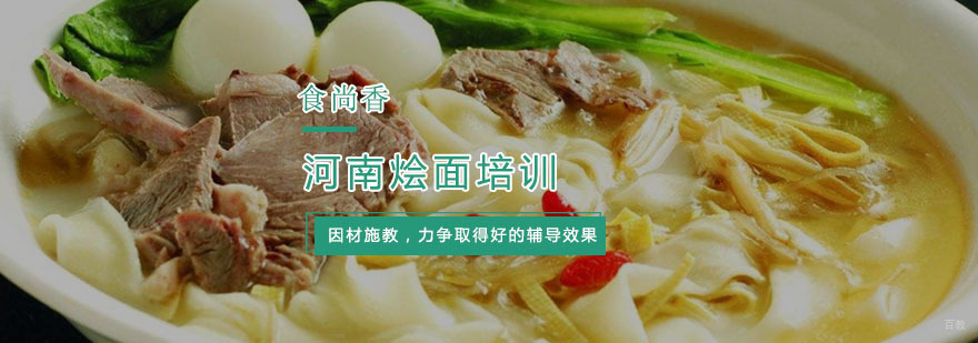 杭州河南烩面培训-河南烩面的做法和配料 河南烩面培训