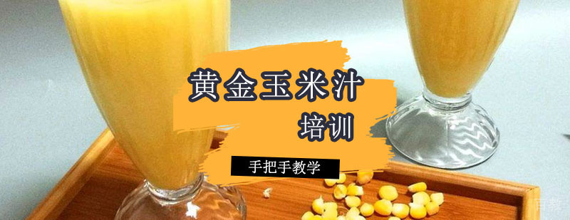 黄金玉米汁实操教学