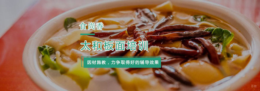 太和板面培训