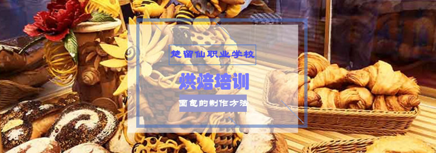 面包的制作方法-重庆楚留仙烘焙培训
