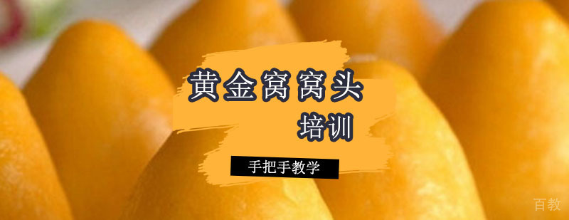 黄金窝窝头技术教学