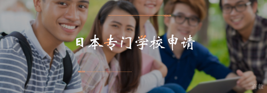 日本专门学校申请服务