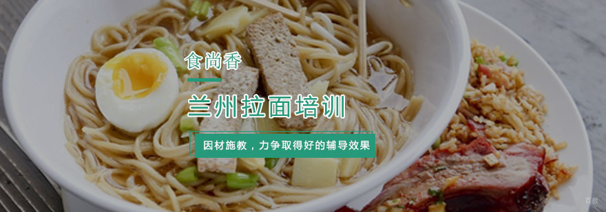 兰州拉面培训