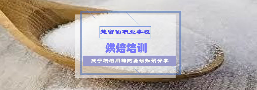 重庆关于烘焙用糖的基础知识分享-烘焙西点培训哪好 关于烘焙用糖的基础知识分享