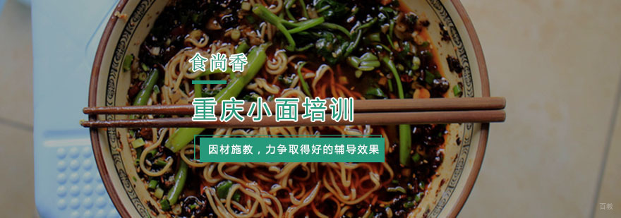 重庆小面培训
