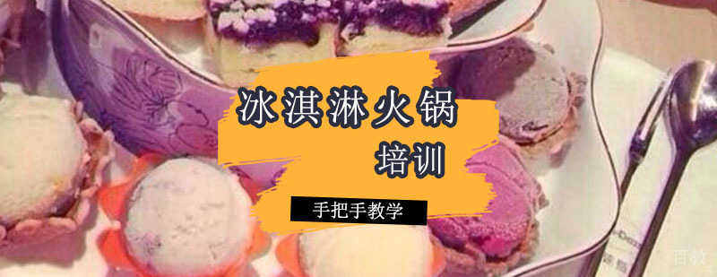 冰淇淋火锅制作过程
