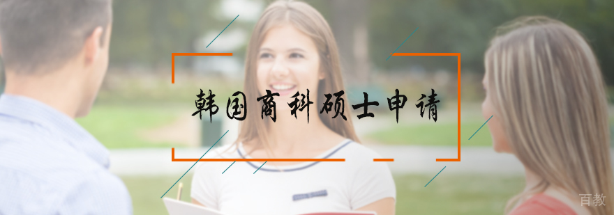 韩国商科硕士申请服务