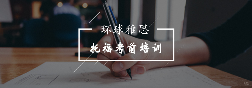 北京托福考前点题班-托福考前培训-北京环球雅思