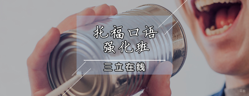 托福口语强化班