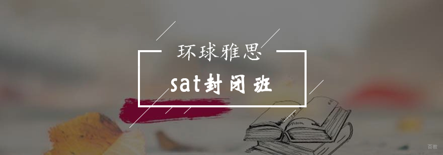 北京sat封闭班-sat培训哪家好-北京环球雅思