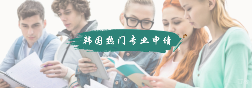 韩国热门专业申请服务