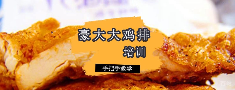 豪大大鸡排培训