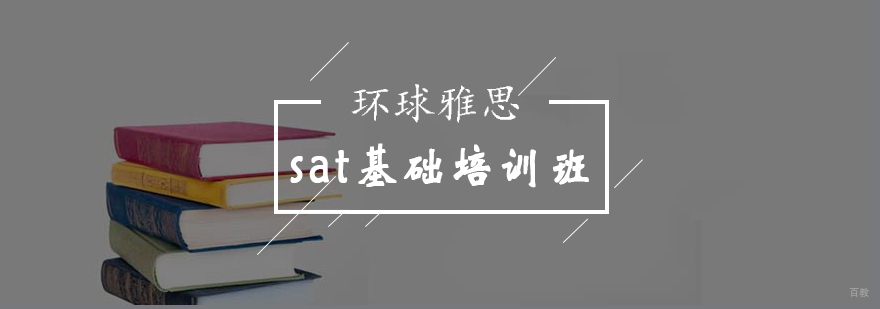 北京SAT基础课程-sat基础培训班-北京环球雅思