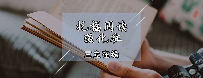 托福阅读强化班