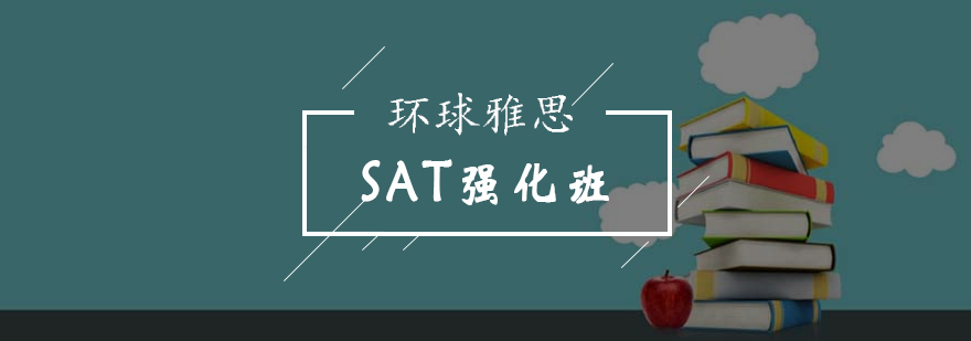 北京SAT强化班-sat强化培训学校-北京环球雅思