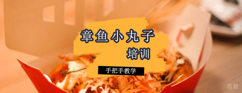 章鱼烧制作教学